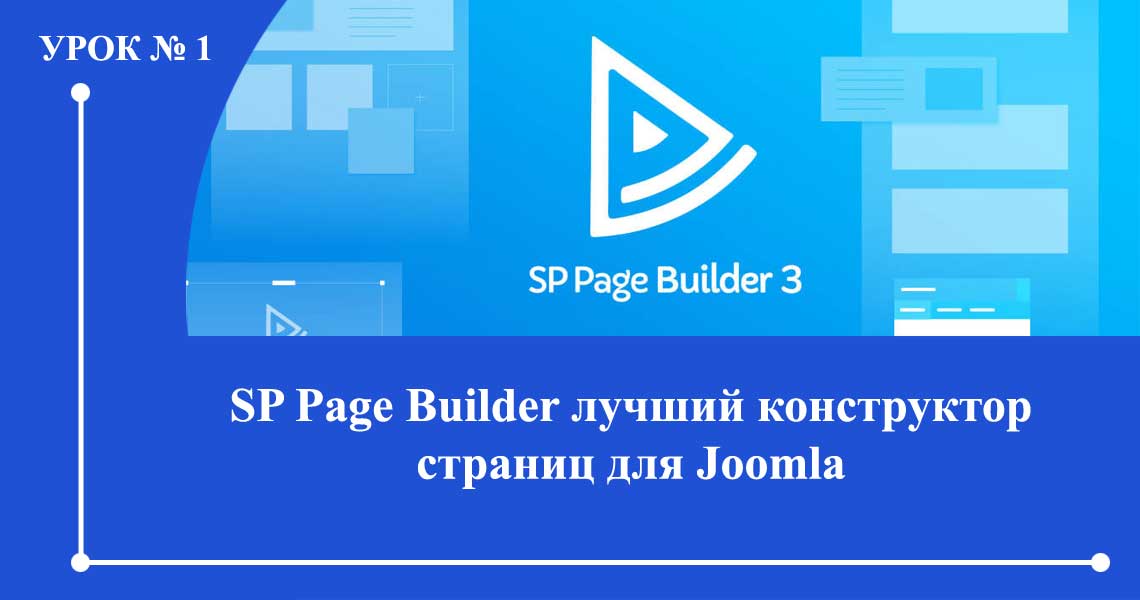 SP Page Builder Начало Урок №1